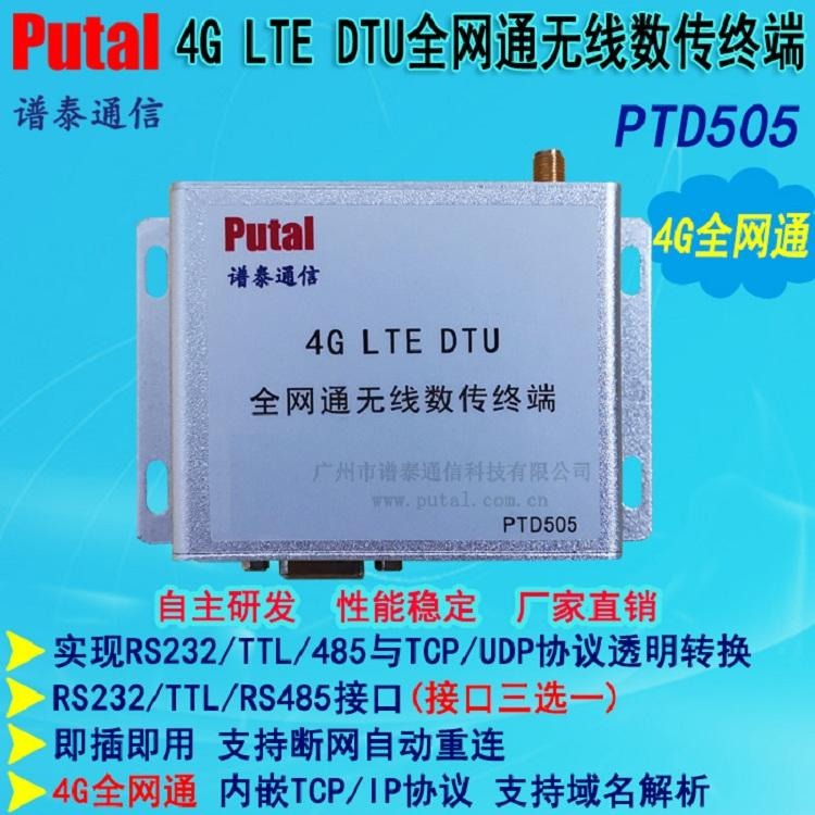 4G LTE DTU/全网通/无线/通信/通讯/数传/终端/断电重连/看门狗/PTD505/PUTAL