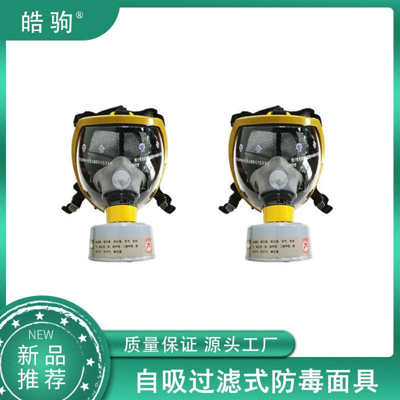 皓驹 HJF05  正压式全面具呼吸器 增强聚碳酸酯镜片 GB2890-2009 自吸过滤式防毒面具 防毒全面具