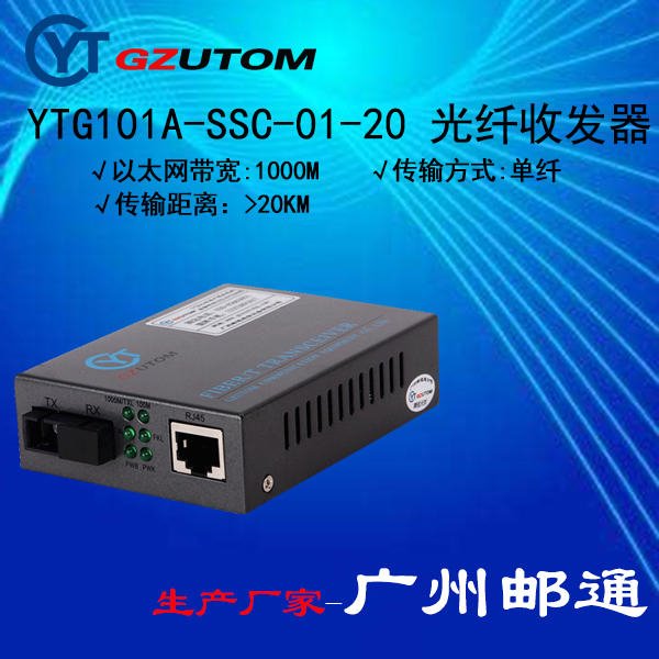 邮通公司  YTG101A-SSC-20  1000兆 光电转换器