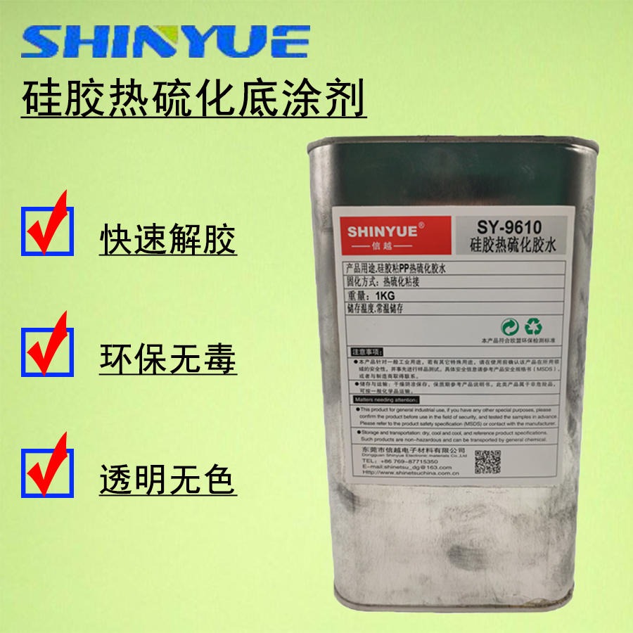 信越SY-9621  硅胶热硫化胶水-硅胶热硫化底涂剂-硅胶热硫化处理剂-硅胶处理剂