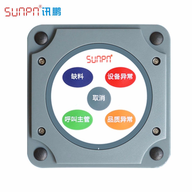 SUNPN讯鹏厂家直销 无线报警按钮盒 工位呼叫器 工厂安灯看板系统图片
