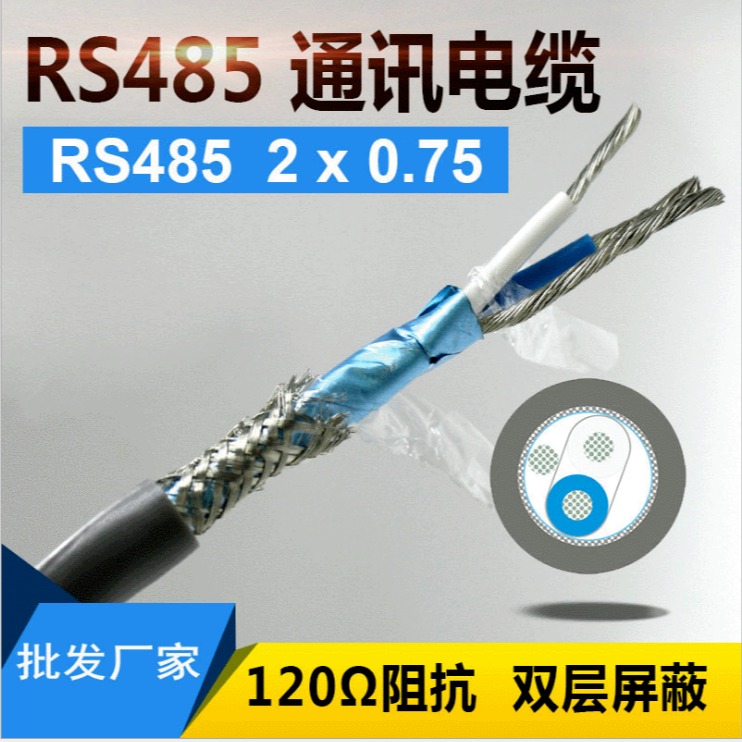 通讯电缆RS485 国标RS485-2X1.5通信电缆 厂家直销