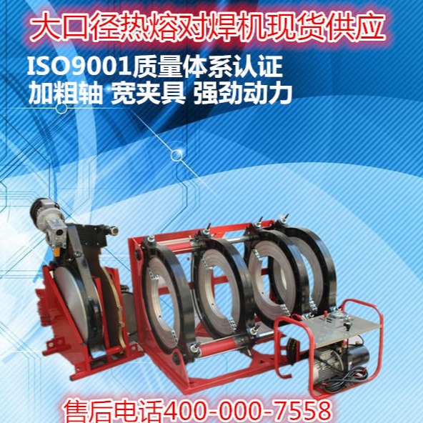 创铭系列液压半自动 pe热熔对接焊管机 焊机全自动400-200热熔对接焊机