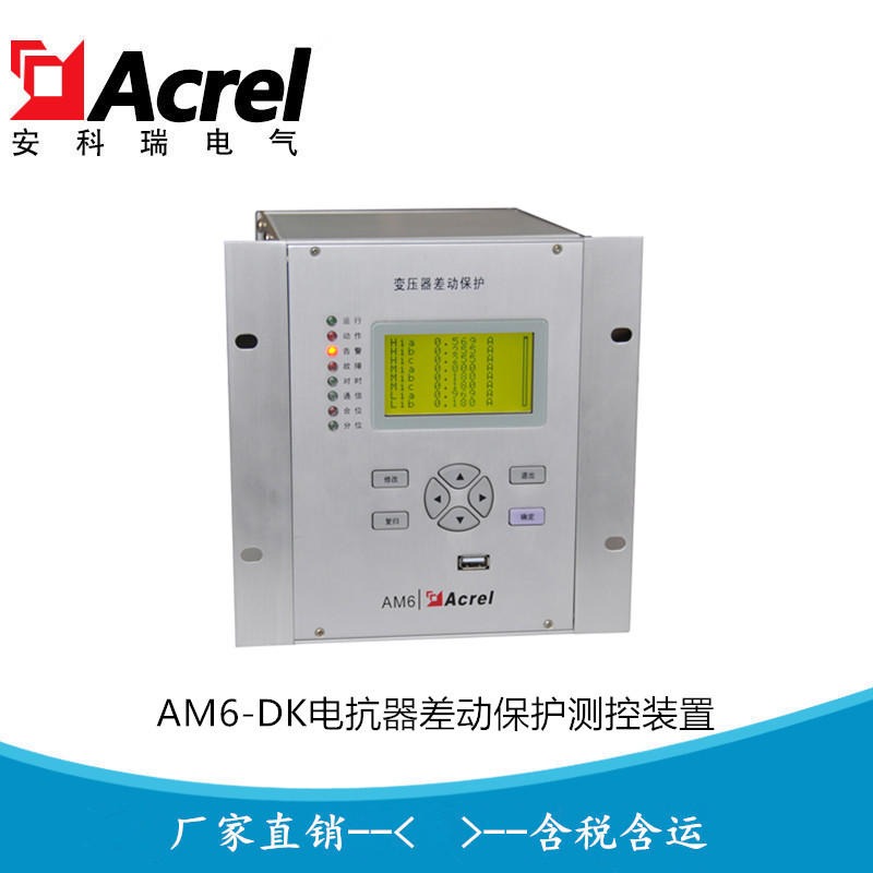 安科瑞电抗器保护测控装置 电缆差动保护装置AM6-DK