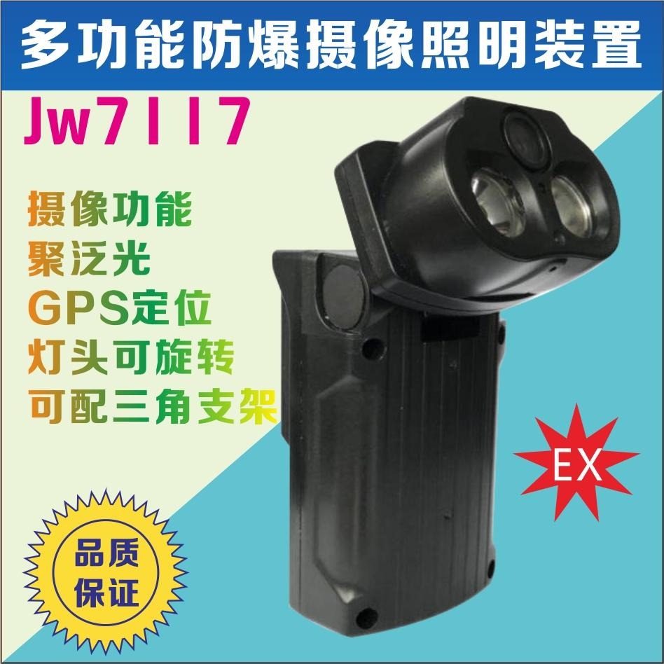 JW7117A多功能防爆摄像机 工地作业摄像照明装置 石油化工拍照手电筒 多功能三脚架移动式便捷灯