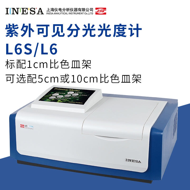 上海仪电 L6S 紫外可见分光光度计 上海精科实验室数显光度计 上分光谱仪