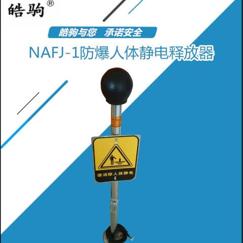 上海皓驹NAFJ-1防爆人体静电释放器 防爆人体静电测试仪