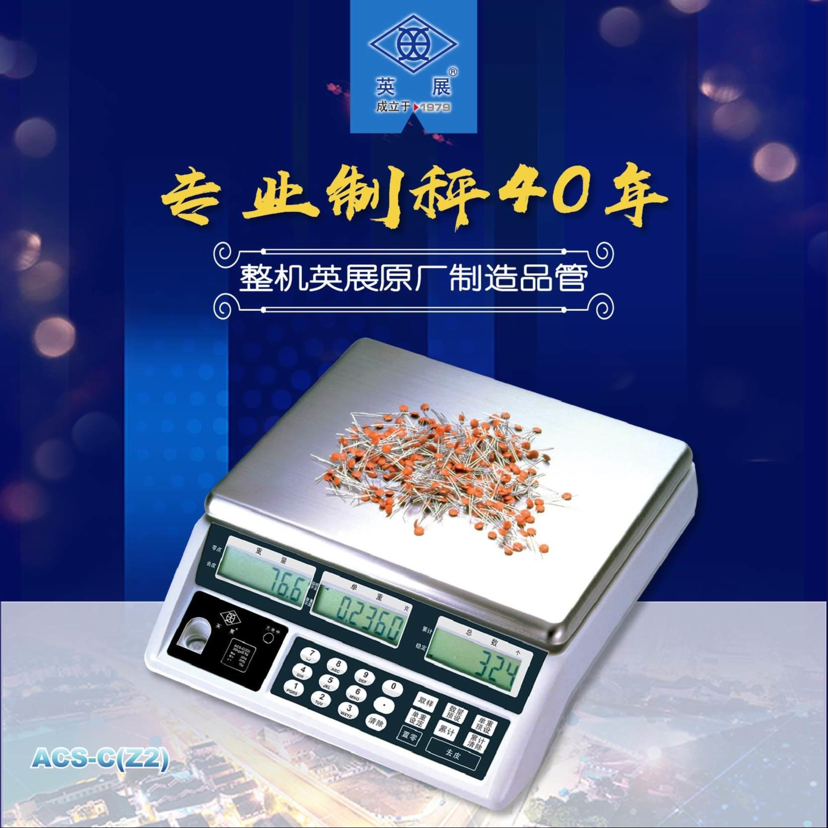 英展计数电子秤 ，上海英展高精计数桌秤，ACS-C(Z2) 计数秤图片