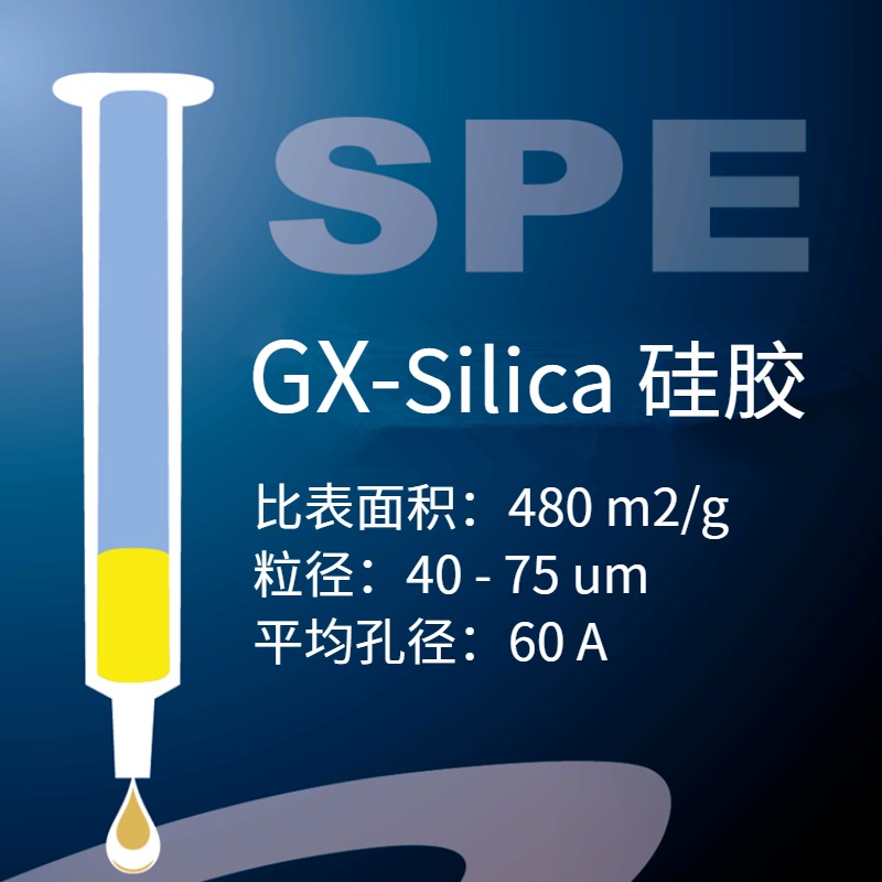 GX系列 化妆品防腐剂检测Silica固相萃取SPE柱硅胶基质实验室 GB/T 22048-2008分离脂类、脂溶性维生