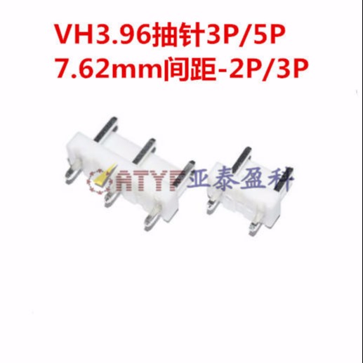 VH3.96mm中空针 连接器 3P2/5P3/7P4 接插件 直针座 直脚 3.96mm抽针 全新  3.96mm间距