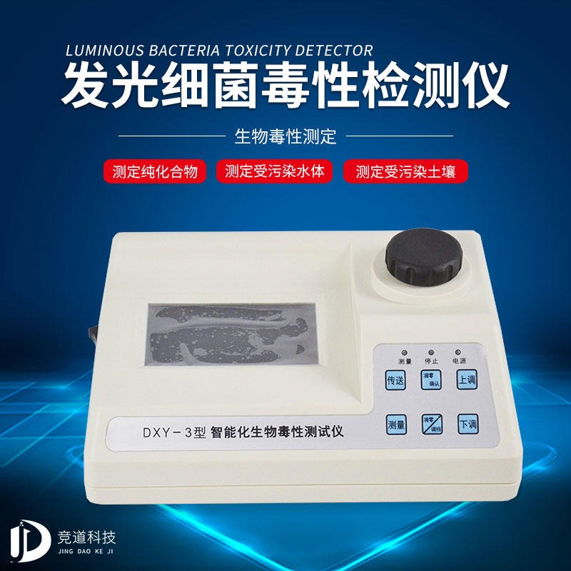 发光细菌毒性分析仪 JD-DXY-3发光细菌毒性分析仪  发光细菌毒性分析仪 竞道光电 厂家发货图片
