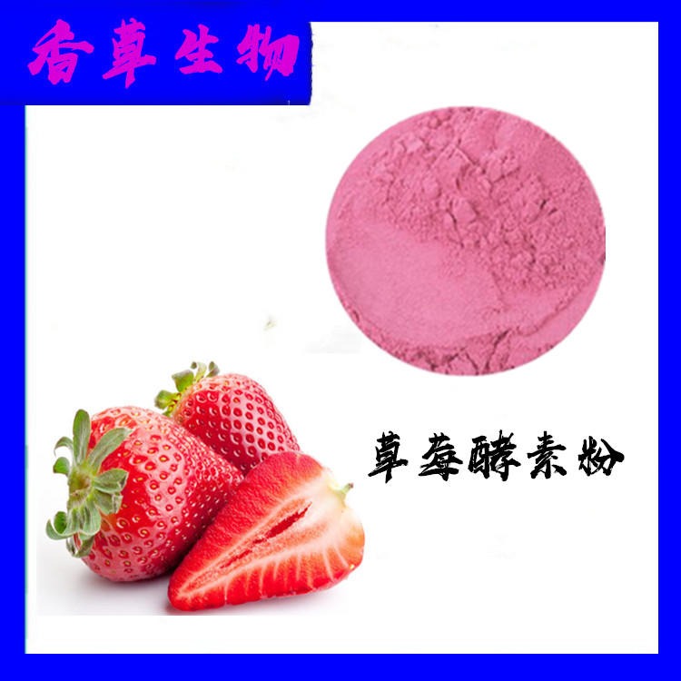 草莓酵素粉 草莓果粉香草生物供应 草莓酵素粉97%图片
