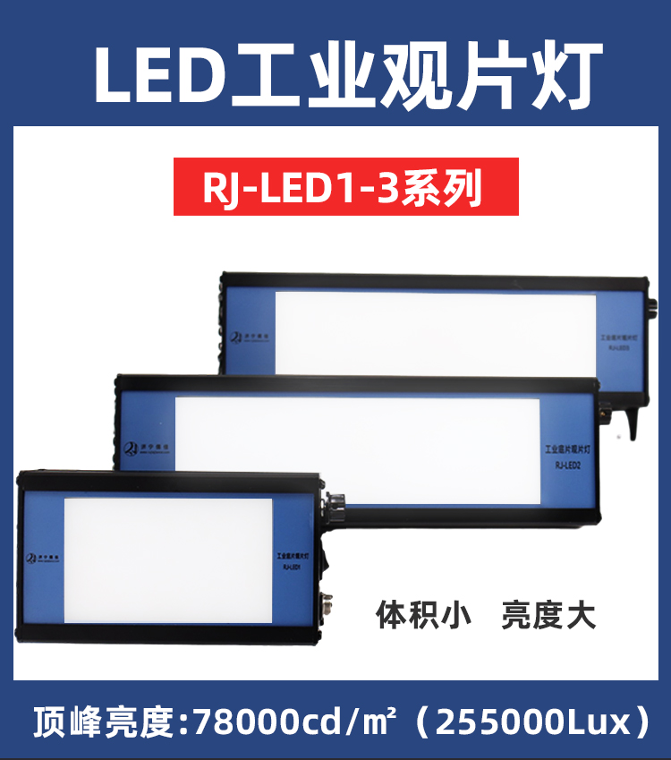 底片评片灯RJ-LED3 工业观片灯 检验胶片高亮度5.0D
