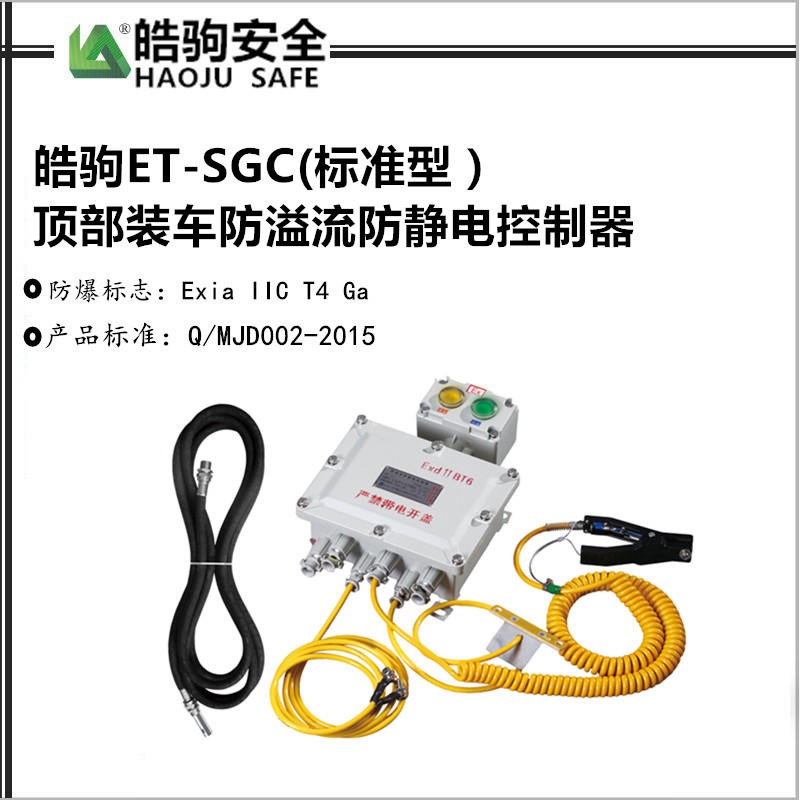 上海皓驹厂家直销 ET-SGC标准型 顶部装车防溢流防静电控制器  上海防溢流防静电控制器