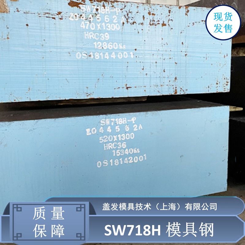 厂家直销SW718H合金模具钢 SW718H圆钢 圆棒 塑料模具钢材 可零售批发模具加工
