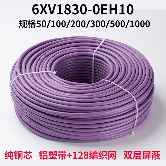 6XV1830-0EH10西门子DP网络总线 现场通讯网线 紫色屏蔽电缆