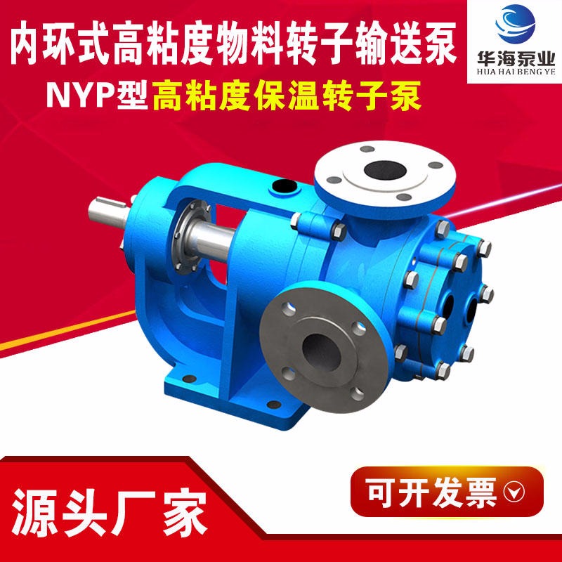 华海泵业厂家直销 NYP52高粘度保温内转子泵 NYP10/1.0不锈钢内啮合齿轮泵 食品化工输送专用