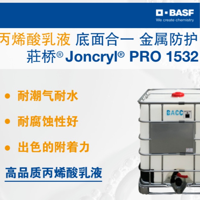 BASF巴斯夫 丙烯酸树脂 Joncryl PRO 1532 水性防锈底漆