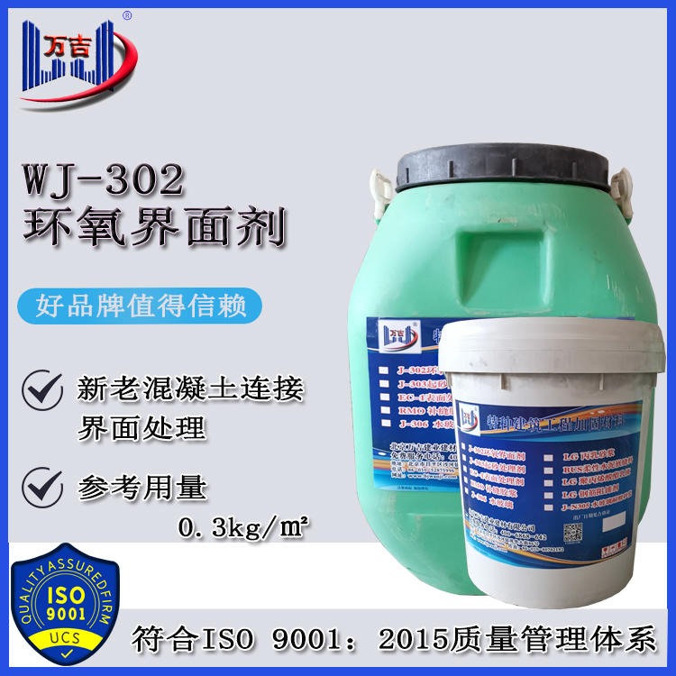 J-302环氧界面剂 混凝土界面剂优选万吉 新老混凝土连接界面处理剂生产厂家