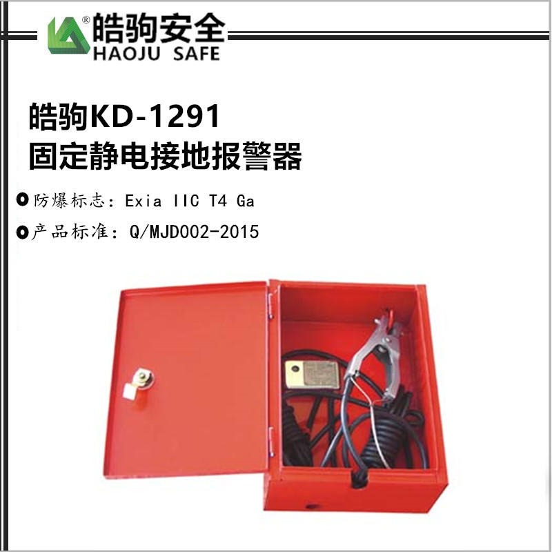 KD-1291 固定式静电接地报警器  直销静电报警器 上海皓驹厂家
