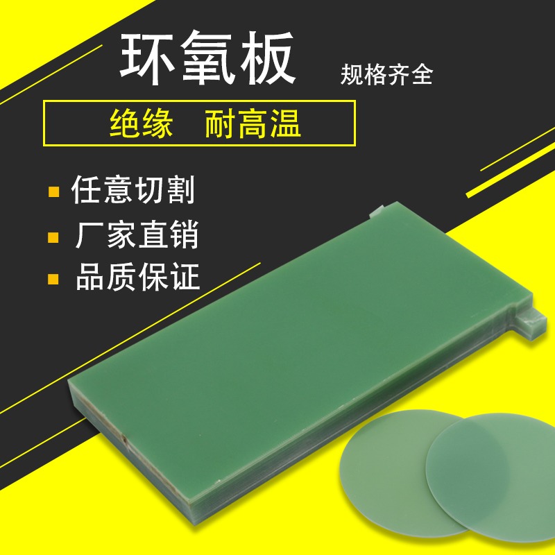 环氧板玻璃纤维板耐高温绝缘环氧树脂板玻璃纤维板加工定制