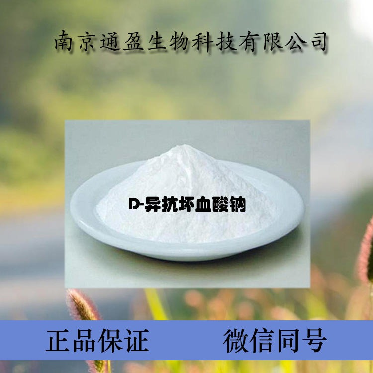 江苏通盈厂家直销 食品级异维生素钠 水溶抗氧化剂 异维生素钠正品保证