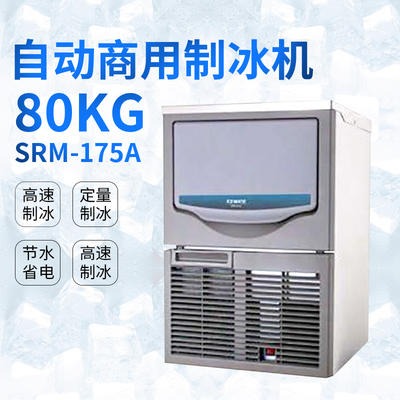 星崎艾世铭制冰机SRM175A 商用方冰奶茶店酒吧进口高端制冰机80kg