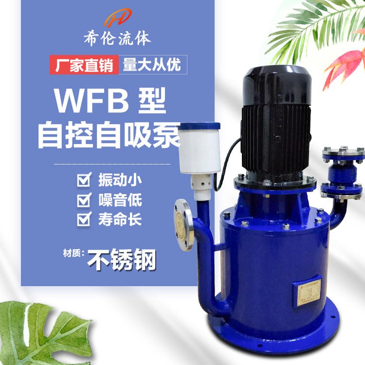 200/150口径 WFB-200系列自吸泵 WFB型无泄漏自控自吸泵 不锈钢/铸铁材质 上海希伦厂家直销 立式自吸泵