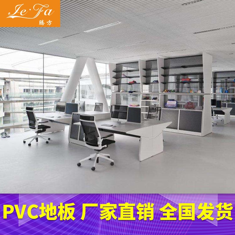 pvc地胶 办公室pvc塑胶地板 腾方pvc地胶  防火易清洁