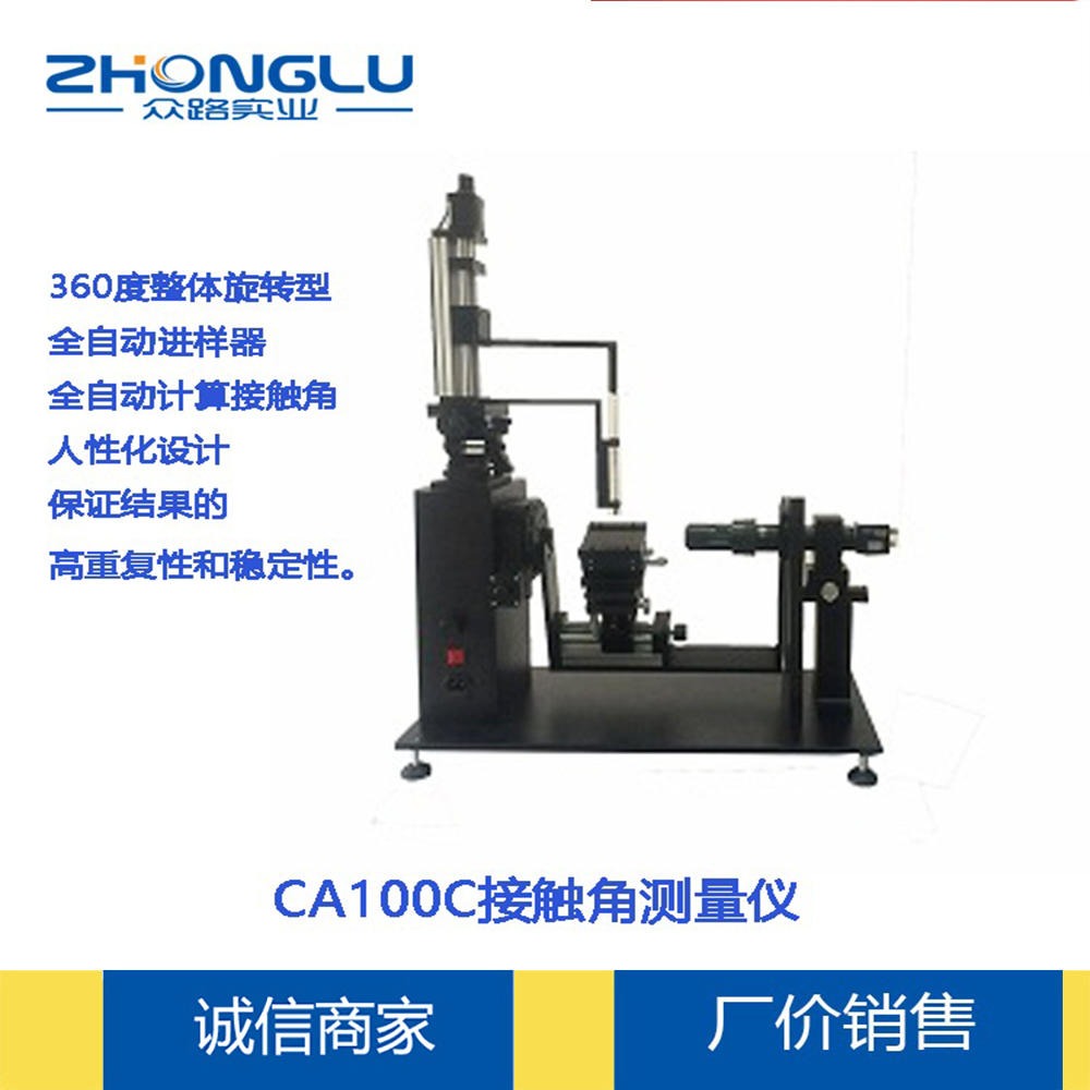 上海众路 CA100C 全自动进样光学润湿接触角测量仪 冷光源技术 单圆拟合法 厂家直销