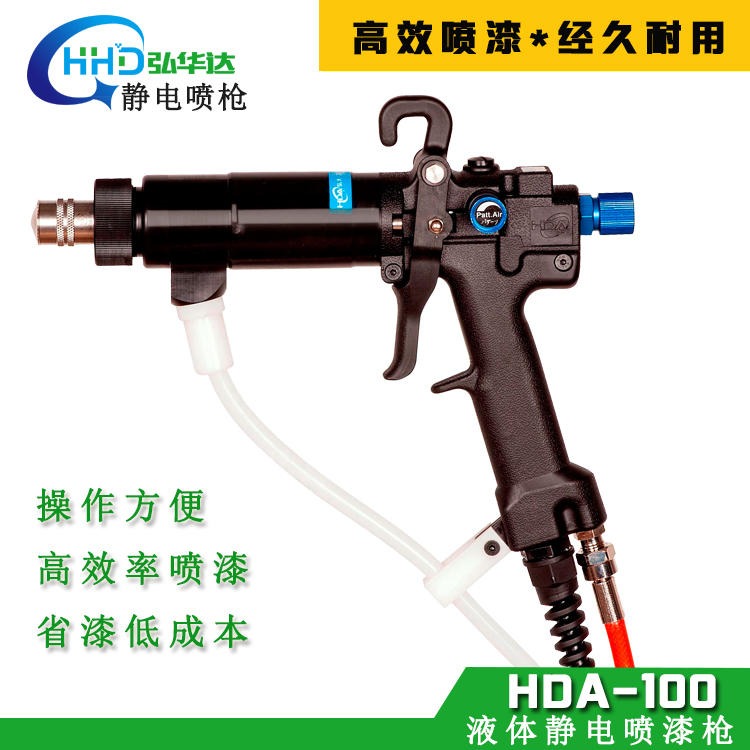 HDA-100静电喷枪 防盗门喷漆专用静电喷漆枪选弘华达涂装设备
