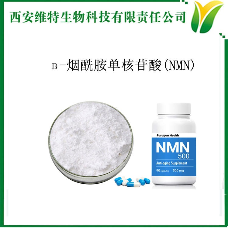 β-烟酰胺单核苷酸 NMN  食品级NMN99% 烟酰胺单核苷酸 现货100g/袋