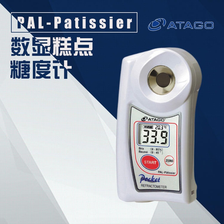 日本爱拓ATAGO PAL-Patissier 数显糕点糖度计 糕点波美度糖度计
