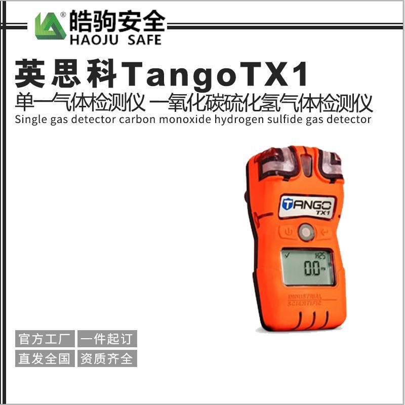 英思科TangoTX1单一气体检测仪 硫化氢气体检测仪 厂家图片