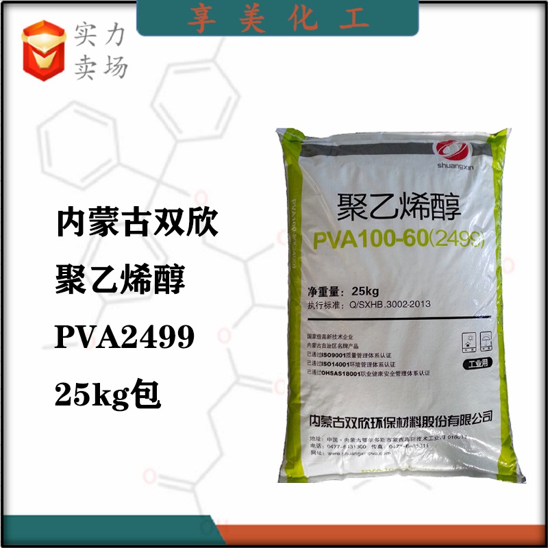 聚乙烯醇PVA2499内蒙古双欣PVA100-60聚乙烯醇PVA系列产品9002-89-5粘合剂乳化剂分散剂