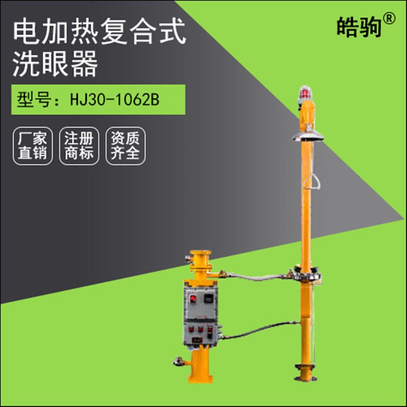 上海皓驹HJ36-1066复合式电加热洗眼器
