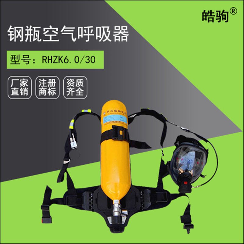 皓驹6L空气呼吸器 RHZK6/30钢瓶材质空气呼吸器图片