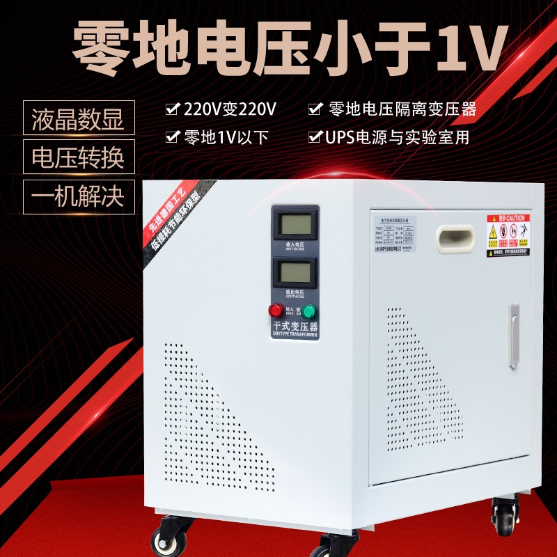 单相隔离变压器，220v设备专用隔离变压器，零地电压低于1V变压器