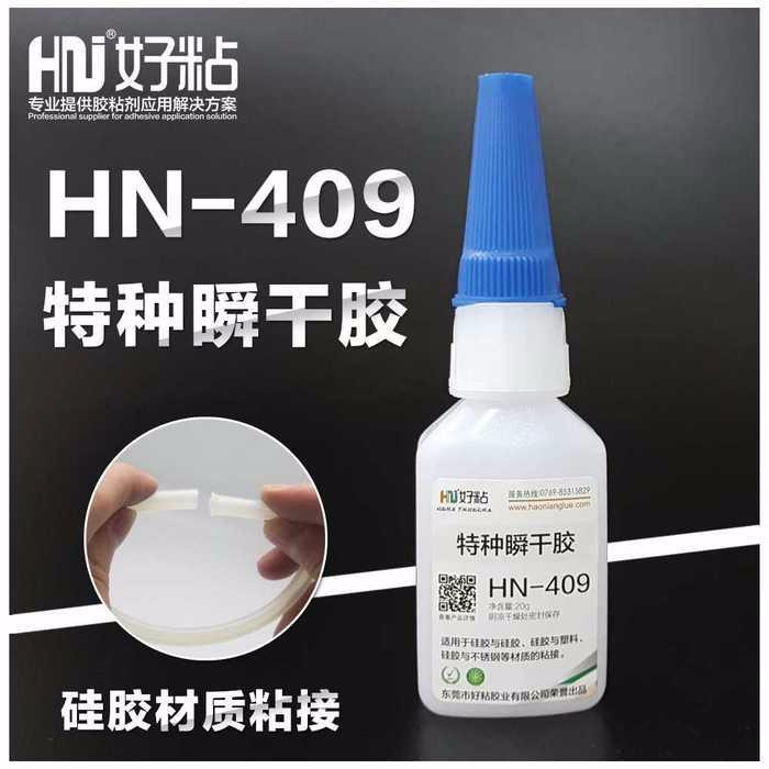 永州瞬干胶HN409快干型硅胶粘接胶水不发硬瞬间强力胶厂家直销