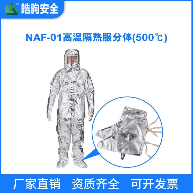 上海皓驹厂家 NAF-01 隔热服分体500度 隔热消防服 消防员隔热防护服