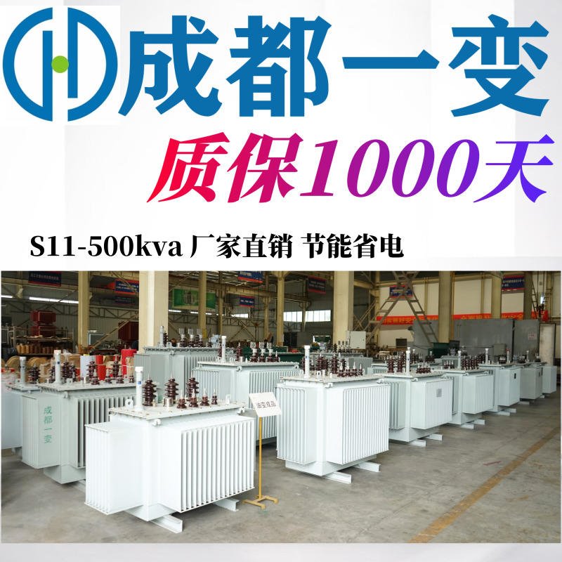 四川变压器厂家 S11-500KVA 油浸式变压器 性价比高