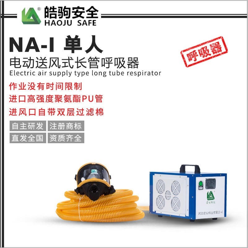 上海皓驹厂家直销 NA-ZN智能送风机 长管呼吸器配件 智能彩屏备电长管呼吸器