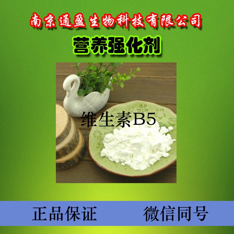 江苏通盈生产 食品级泛酸 营养强化剂 泛酸使用效果 维生素b5生产厂家 维生素b5厂家优惠 品质优良