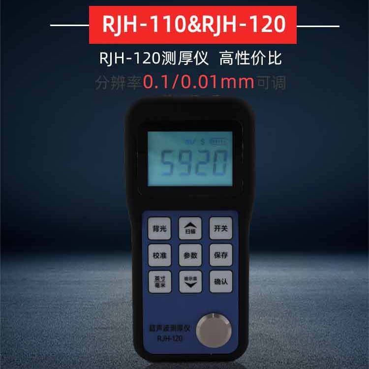 儒佳RJH-120/RJH-110超声波测厚仪 玻璃塑料金属厚度测量