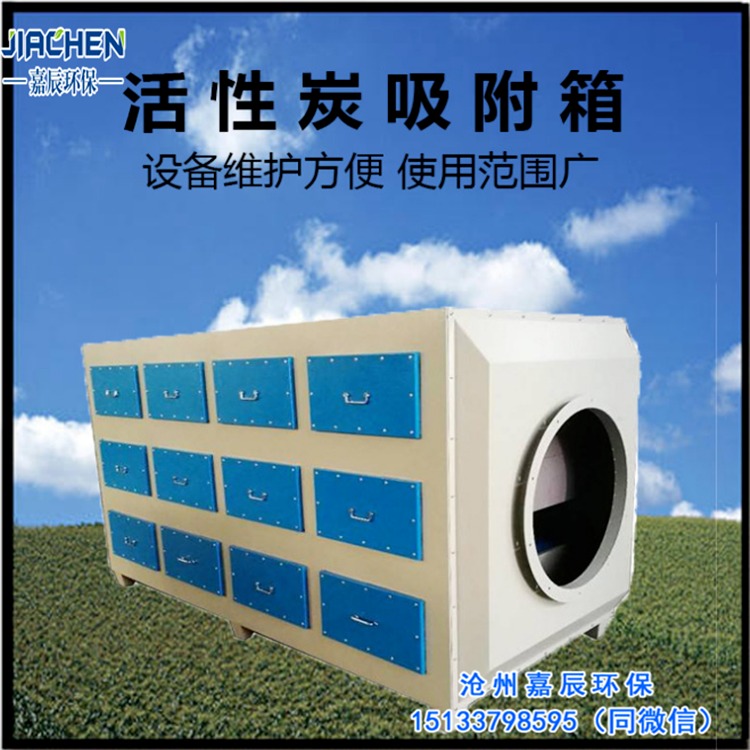 河北沧州嘉辰环保现货销售5000风量活性炭吸附箱 201材质废气处理设备