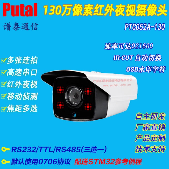 PTC052A-130 130万像素串口摄像头 485接口串口摄像机 监控摄像头 高清摄像机 红外夜视摄像头 PUTAL