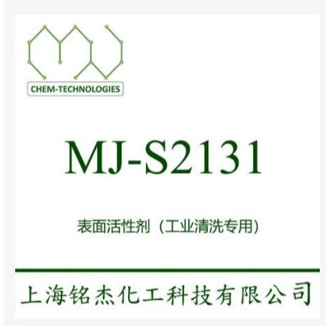 MJ-S2131   消泡 对复杂油污具有的清洗性能 乳化型  铭杰厂家