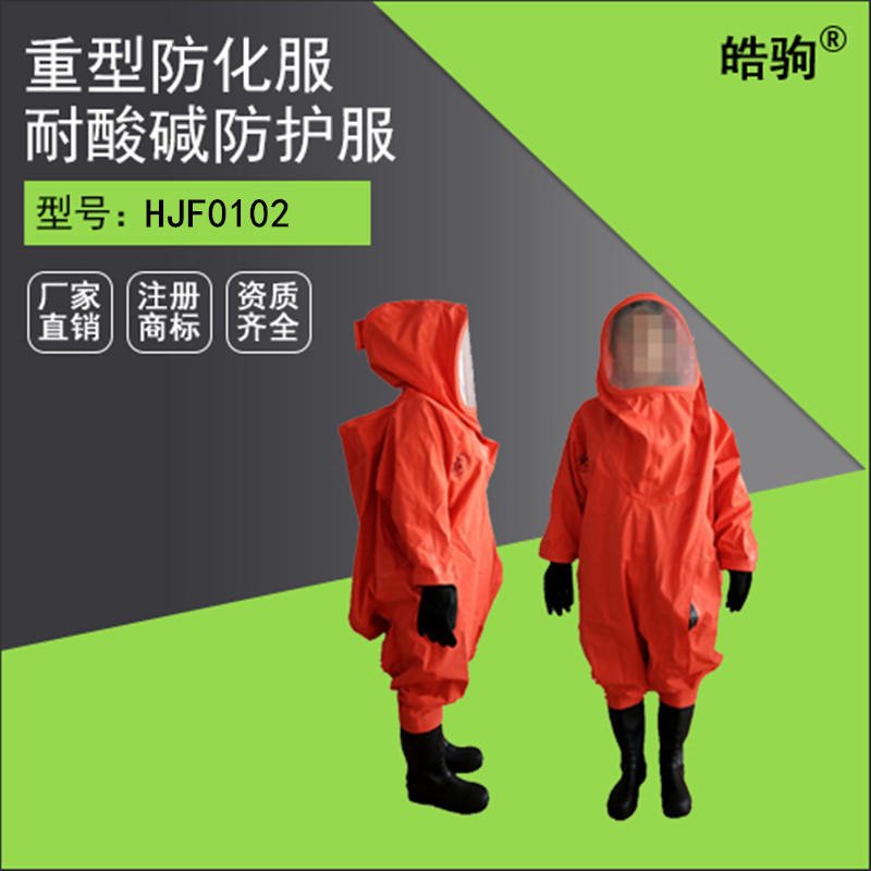 皓驹HJF0102 内置空呼连体氯丁胶材质 重型防化服