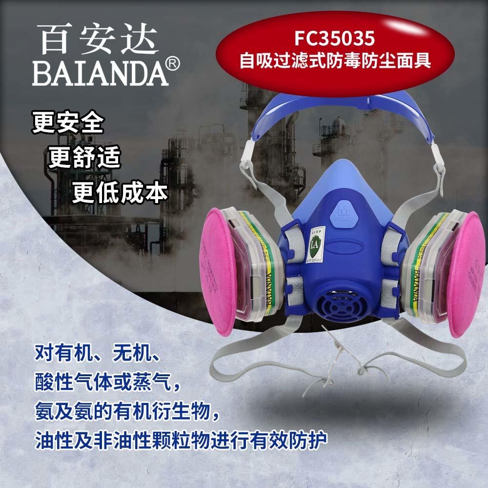 百安达 FC35035 厂家销售 1级+KP100 防有机 无机 酸性气体或蒸气 氨及氨的衍生物 工业防毒防尘面具
