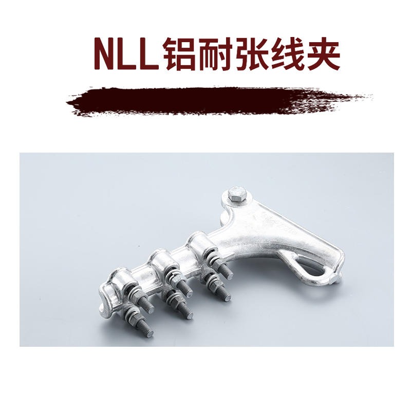 NLL型 铝耐张线夹 35到300平方 螺栓式 NLL 1 2 3 4 绝缘防水耐张线夹